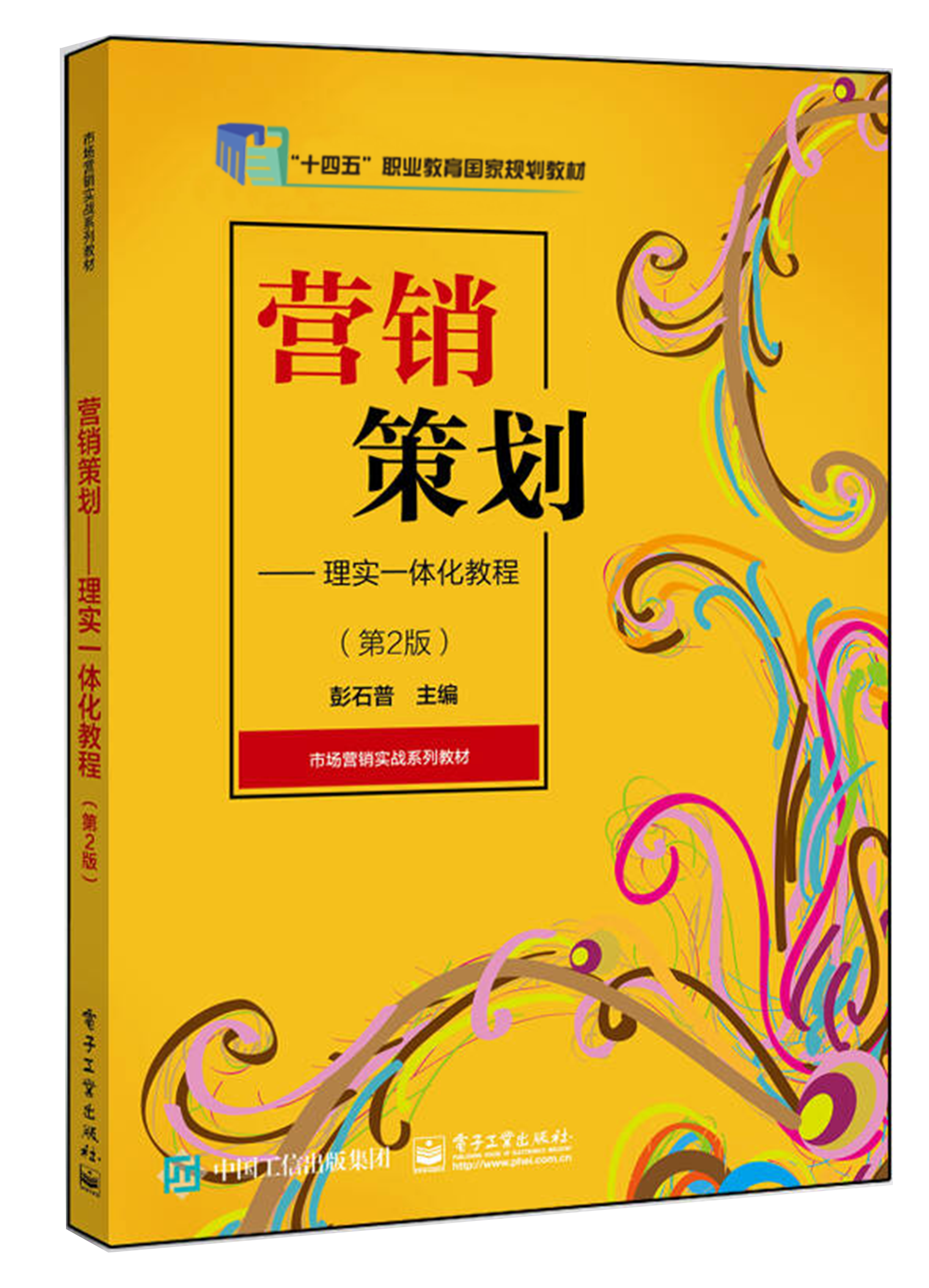 营销策划——理实一体化教程（职业教育“十四五”国家规划教材）